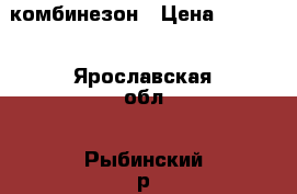 комбинезон › Цена ­ 1 300 - Ярославская обл., Рыбинский р-н, Рыбинск г. Животные и растения » Аксесcуары и товары для животных   . Ярославская обл.